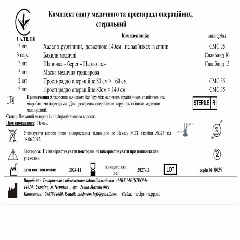 Комплект одягу медичного та простирадл операційних, стерильний
